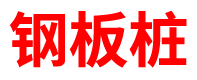 山东预制方桩厂家